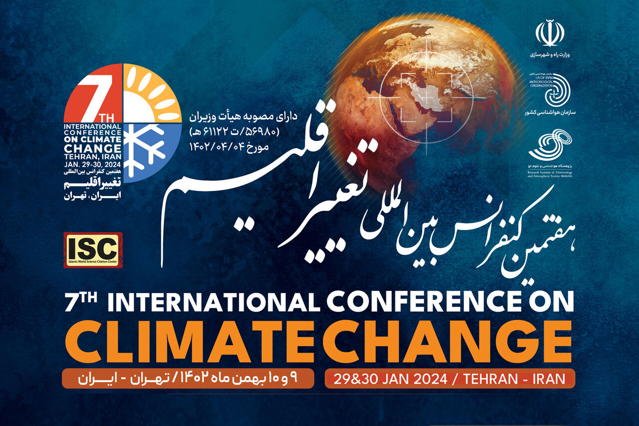 هفتمین کنفرانس بین المللی تغییر اقلیم - 9 و 10 بهمن 1402 - تهران