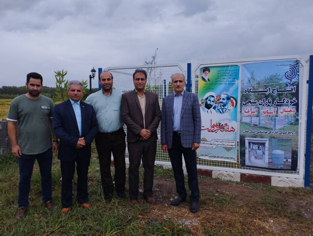 افتتاح ایستگاه خودکار بارانسنجی در دهشال آستانه اشرفیه استان گیلان