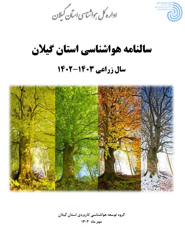 سالنامه هواشناسی استان گیلان در سال زراعی ۱۴۰۳-۱۴۰۲ منتشر شد